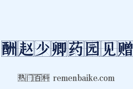 酬赵少卿药园见赠是什么意思的图片
